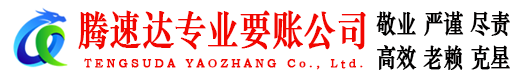 栖霞市要账公司